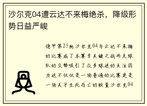 沙尔克04遭云达不来梅绝杀，降级形势日益严峻