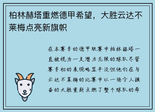 柏林赫塔重燃德甲希望，大胜云达不莱梅点亮新旗帜