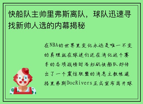 快船队主帅里弗斯离队，球队迅速寻找新帅人选的内幕揭秘