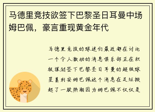 马德里竞技欲签下巴黎圣日耳曼中场姆巴佩，豪言重现黄金年代