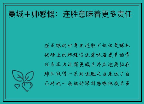 曼城主帅感慨：连胜意味着更多责任