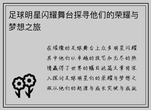 足球明星闪耀舞台探寻他们的荣耀与梦想之旅