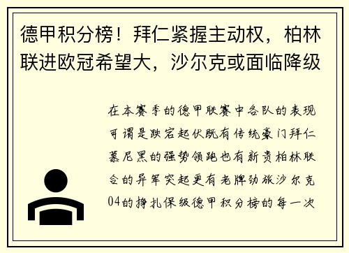 德甲积分榜！拜仁紧握主动权，柏林联进欧冠希望大，沙尔克或面临降级危机