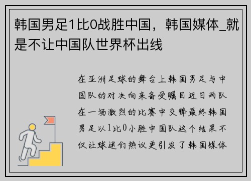 韩国男足1比0战胜中国，韩国媒体_就是不让中国队世界杯出线