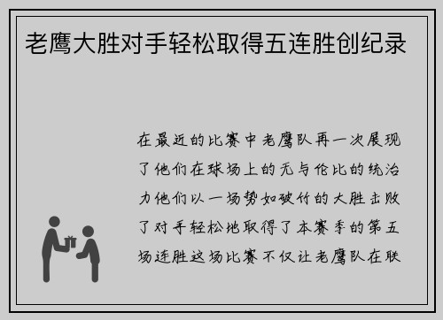 老鹰大胜对手轻松取得五连胜创纪录