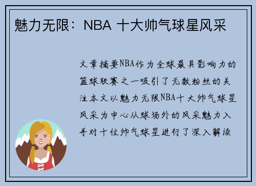 魅力无限：NBA 十大帅气球星风采