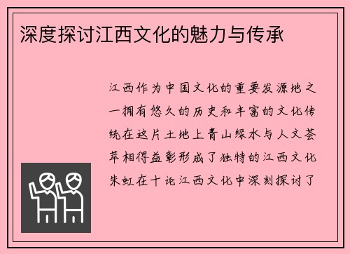 深度探讨江西文化的魅力与传承