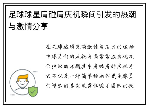 足球球星肩碰肩庆祝瞬间引发的热潮与激情分享