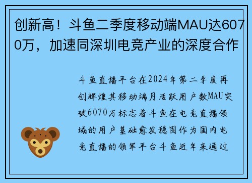 创新高！斗鱼二季度移动端MAU达6070万，加速同深圳电竞产业的深度合作