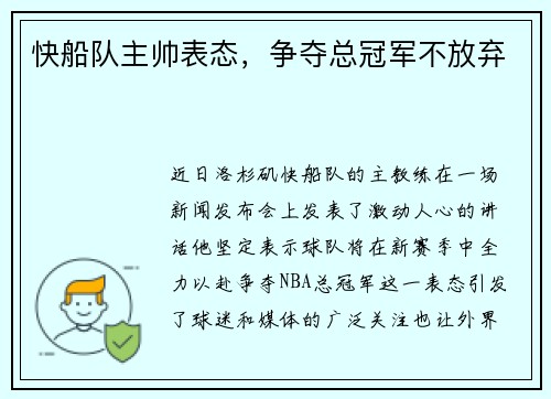 快船队主帅表态，争夺总冠军不放弃