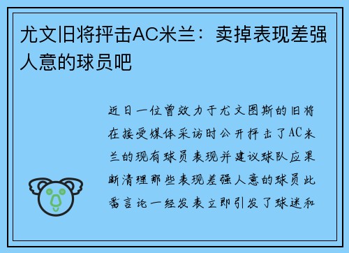 尤文旧将抨击AC米兰：卖掉表现差强人意的球员吧
