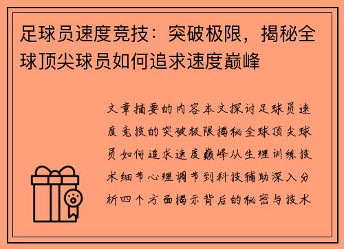 足球员速度竞技：突破极限，揭秘全球顶尖球员如何追求速度巅峰