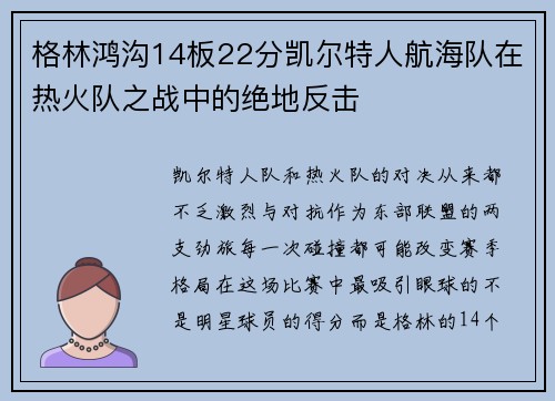 格林鸿沟14板22分凯尔特人航海队在热火队之战中的绝地反击