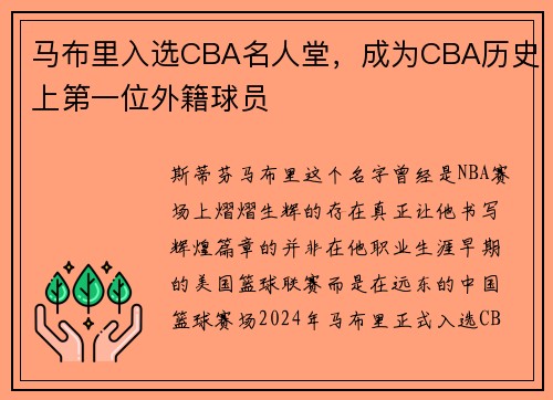 马布里入选CBA名人堂，成为CBA历史上第一位外籍球员