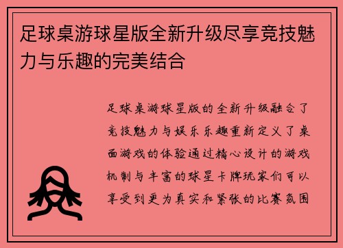 足球桌游球星版全新升级尽享竞技魅力与乐趣的完美结合