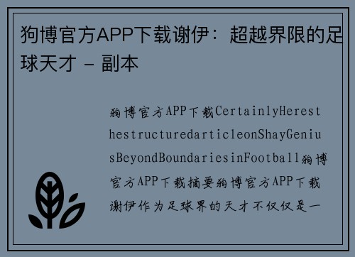 狗博官方APP下载谢伊：超越界限的足球天才 - 副本