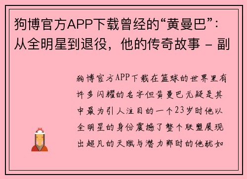 狗博官方APP下载曾经的“黄曼巴”：从全明星到退役，他的传奇故事 - 副本