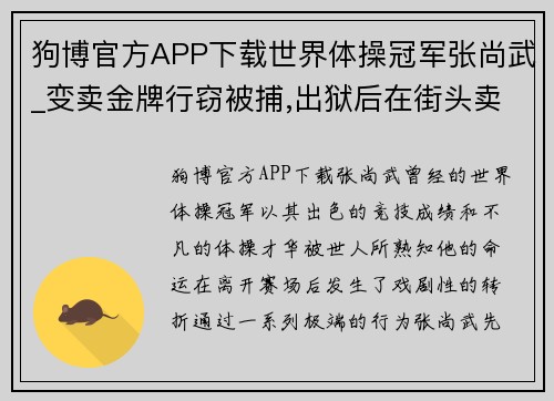 狗博官方APP下载世界体操冠军张尚武_变卖金牌行窃被捕,出狱后在街头卖艺乞讨 - 副本