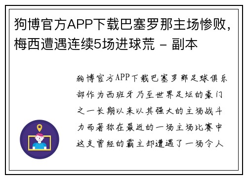 狗博官方APP下载巴塞罗那主场惨败，梅西遭遇连续5场进球荒 - 副本