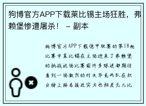 狗博官方APP下载莱比锡主场狂胜，弗赖堡惨遭屠杀！ - 副本