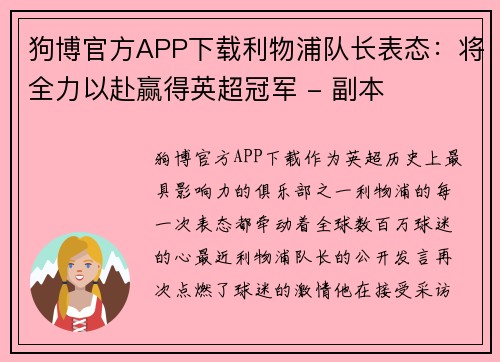 狗博官方APP下载利物浦队长表态：将全力以赴赢得英超冠军 - 副本