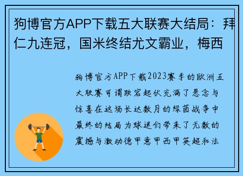 狗博官方APP下载五大联赛大结局：拜仁九连冠，国米终结尤文霸业，梅西C罗获金靴 - 副本