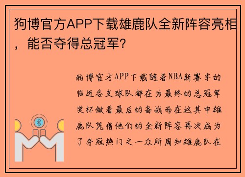 狗博官方APP下载雄鹿队全新阵容亮相，能否夺得总冠军？