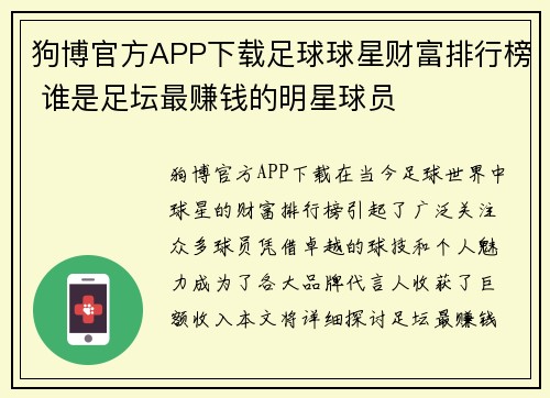 狗博官方APP下载足球球星财富排行榜 谁是足坛最赚钱的明星球员