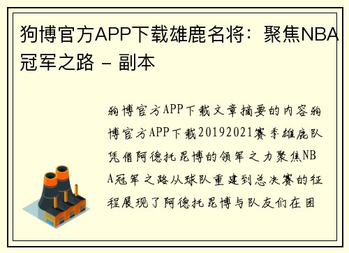 狗博官方APP下载雄鹿名将：聚焦NBA冠军之路 - 副本