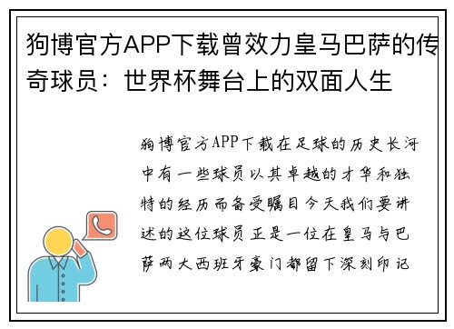 狗博官方APP下载曾效力皇马巴萨的传奇球员：世界杯舞台上的双面人生