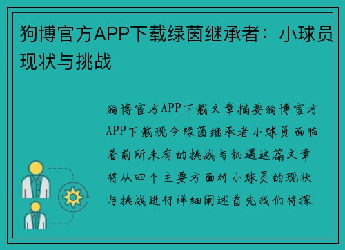 狗博官方APP下载绿茵继承者：小球员现状与挑战