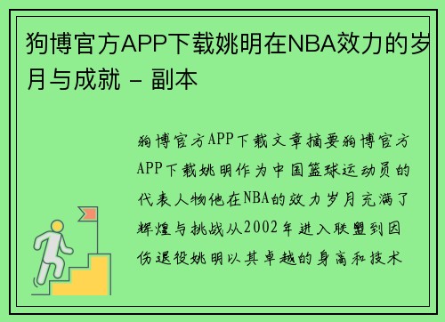 狗博官方APP下载姚明在NBA效力的岁月与成就 - 副本