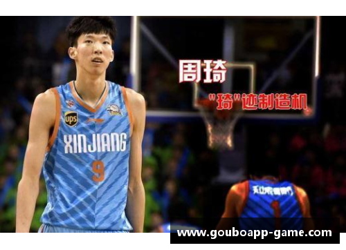 狗博官方APP下载周琦在比赛中受伤，恢复训练状态受到关注 - 副本