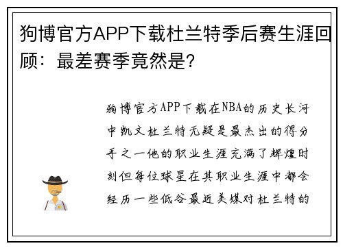 狗博官方APP下载杜兰特季后赛生涯回顾：最差赛季竟然是？