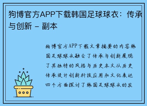 狗博官方APP下载韩国足球球衣：传承与创新 - 副本