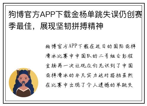 狗博官方APP下载金杨单跳失误仍创赛季最佳，展现坚韧拼搏精神