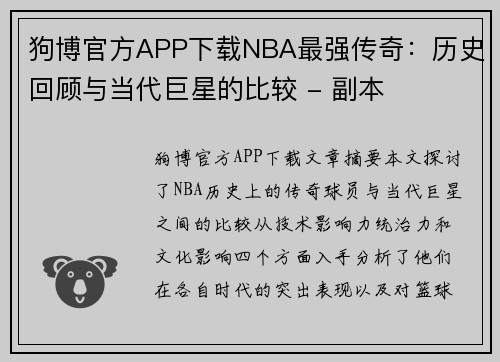 狗博官方APP下载NBA最强传奇：历史回顾与当代巨星的比较 - 副本