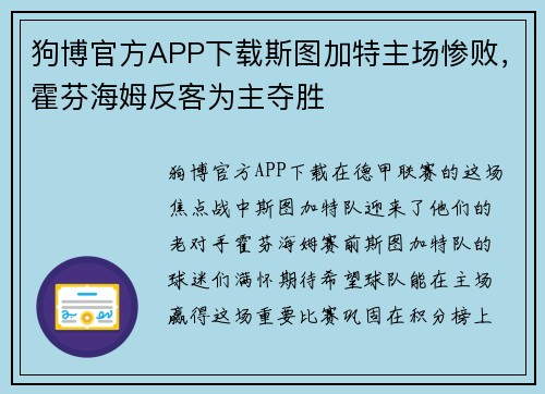狗博官方APP下载斯图加特主场惨败，霍芬海姆反客为主夺胜