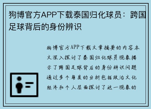狗博官方APP下载泰国归化球员：跨国足球背后的身份辨识