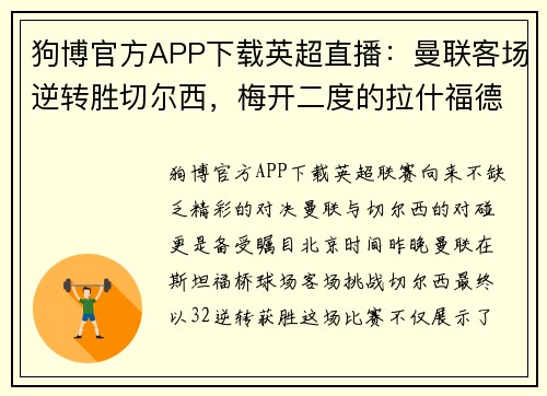 狗博官方APP下载英超直播：曼联客场逆转胜切尔西，梅开二度的拉什福德成最佳球员
