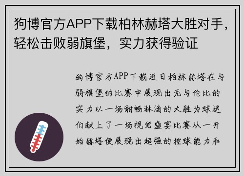 狗博官方APP下载柏林赫塔大胜对手，轻松击败弱旗堡，实力获得验证