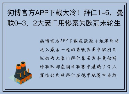 狗博官方APP下载大冷！拜仁1-5，曼联0-3，2大豪门用惨案为欧冠末轮生死战预热！