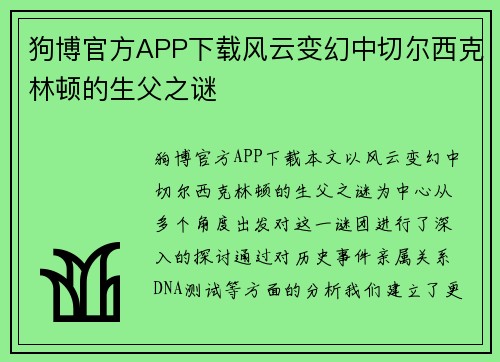 狗博官方APP下载风云变幻中切尔西克林顿的生父之谜