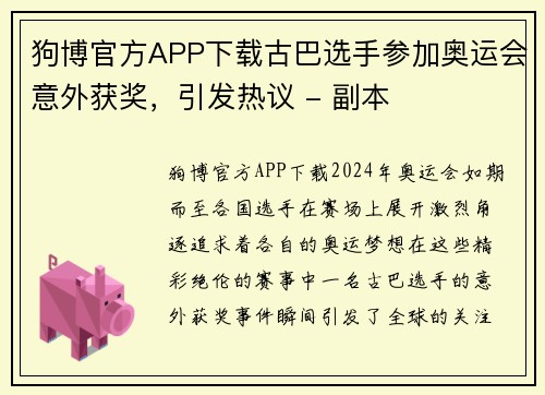 狗博官方APP下载古巴选手参加奥运会意外获奖，引发热议 - 副本