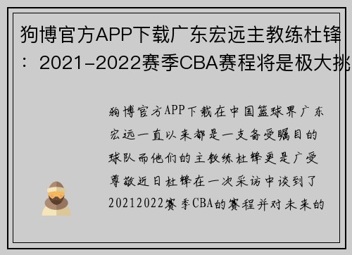 狗博官方APP下载广东宏远主教练杜锋：2021-2022赛季CBA赛程将是极大挑战 - 副本