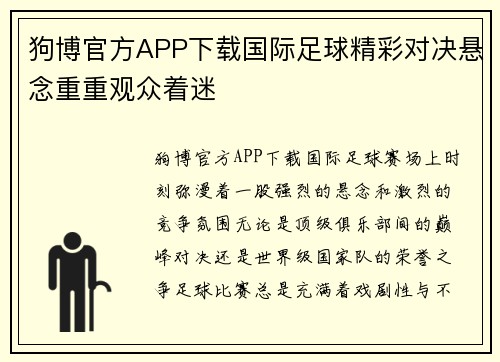 狗博官方APP下载国际足球精彩对决悬念重重观众着迷
