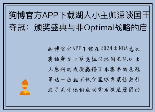 狗博官方APP下载湖人小主帅深谈国王夺冠：颁奖盛典与非Optimal战略的启示