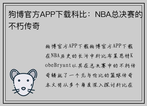 狗博官方APP下载科比：NBA总决赛的不朽传奇
