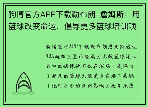 狗博官方APP下载勒布朗-詹姆斯：用篮球改变命运，倡导更多篮球培训项目