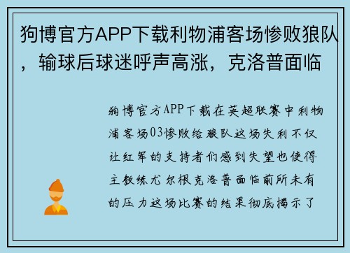 狗博官方APP下载利物浦客场惨败狼队，输球后球迷呼声高涨，克洛普面临压力 - 副本